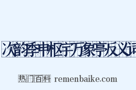 次韵季申枢宇万象亭反义词是什么意思的图片